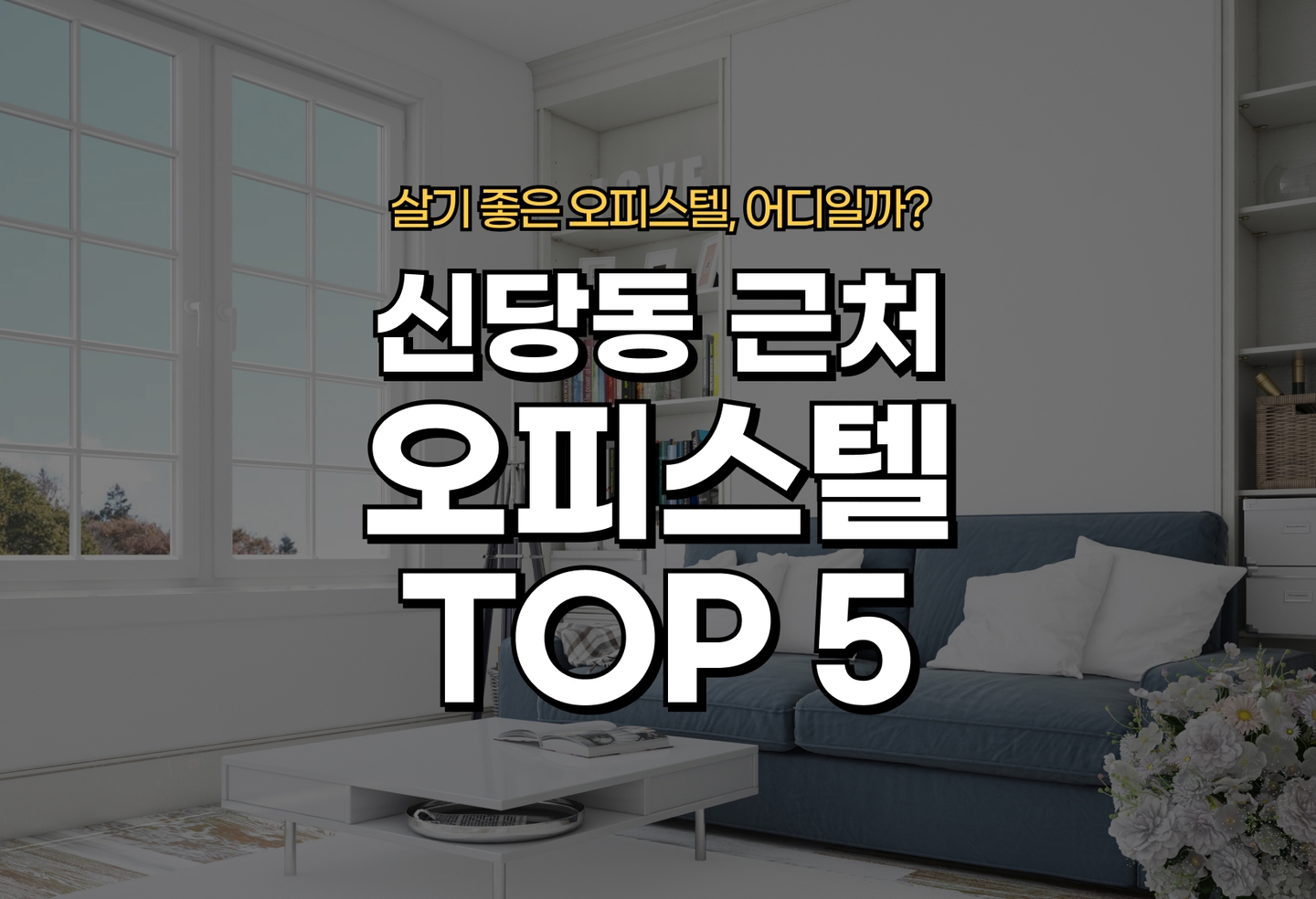 신당동 오피스텔 오피스텔 전세/월세 살기 좋은 곳은? (2026) thumbnail