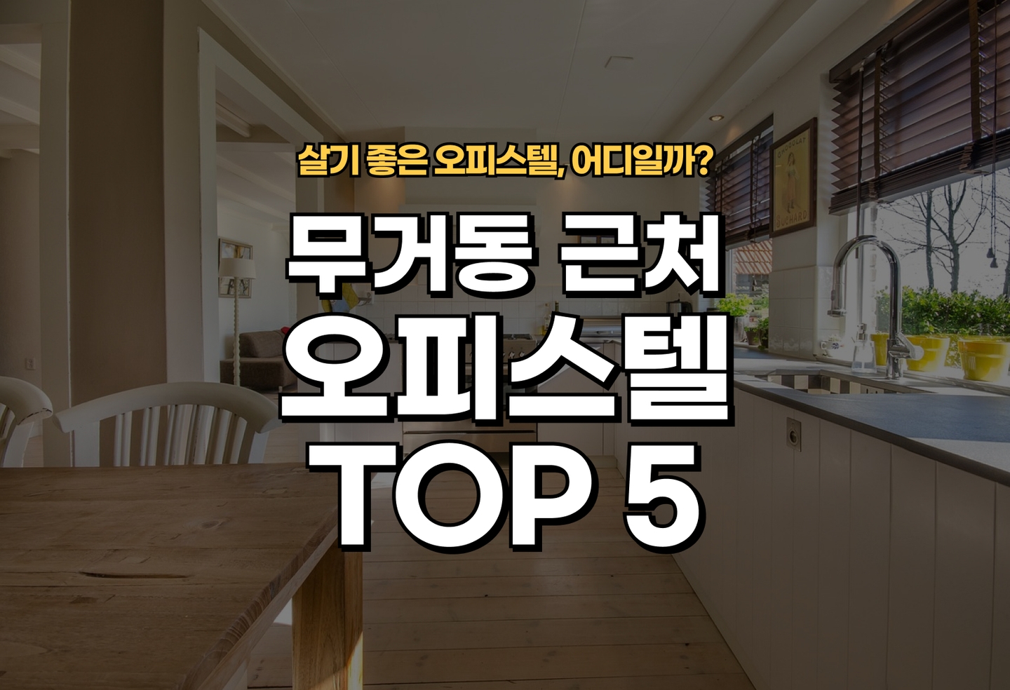 무거동 오피스텔 전세/월세 살기 좋은 곳은? (2026) thumbnail