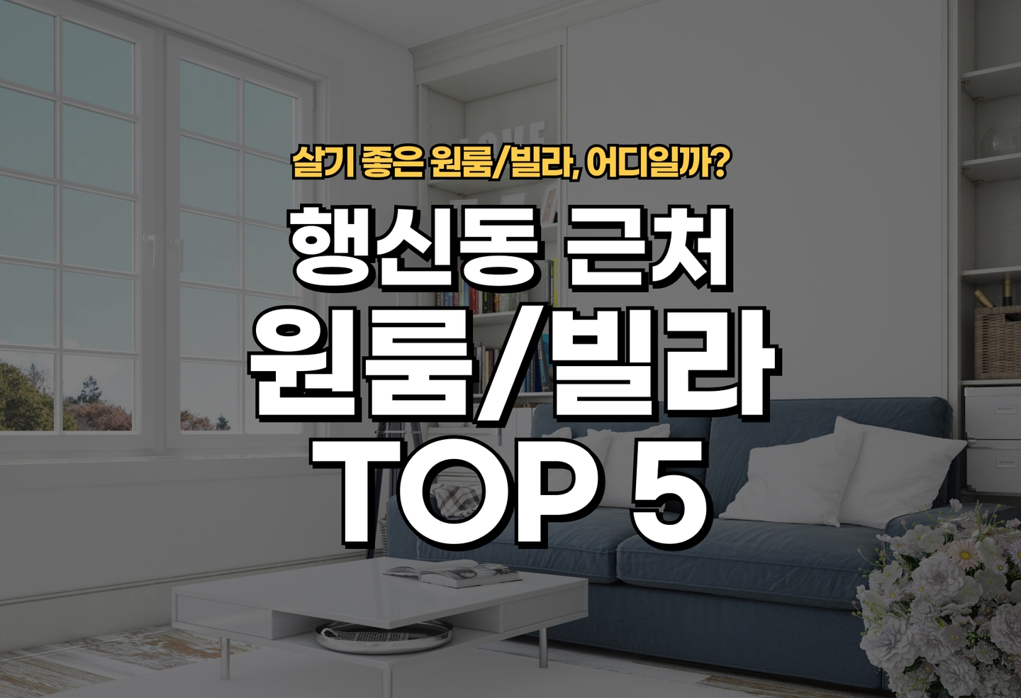 행신동 원룸/빌라 살기 좋은 곳은? (2026) thumbnail