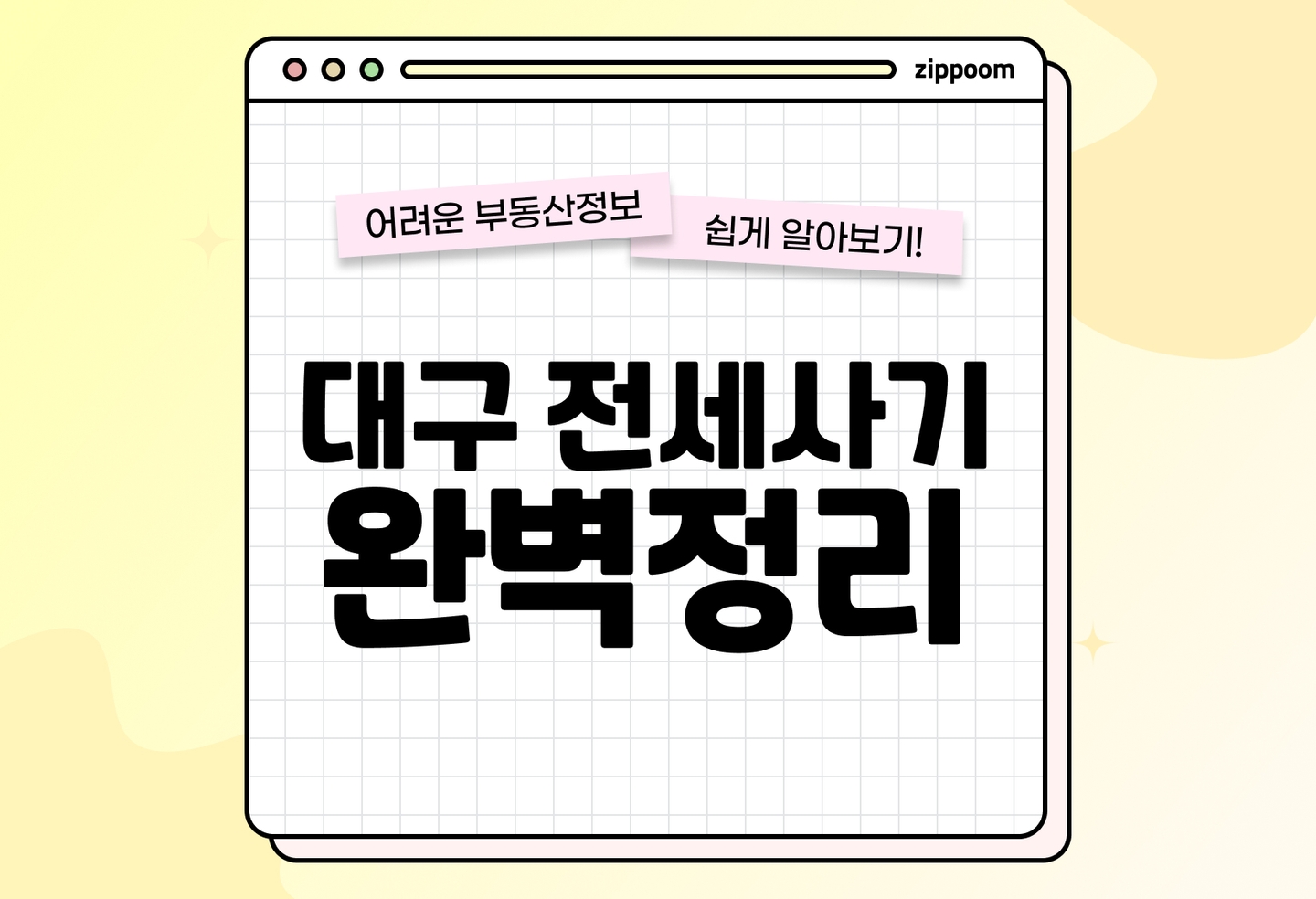 대구 빌라 전세사기 | 후순위 임차인은 한 푼도 못 돌려받는다 (2026) thumbnail