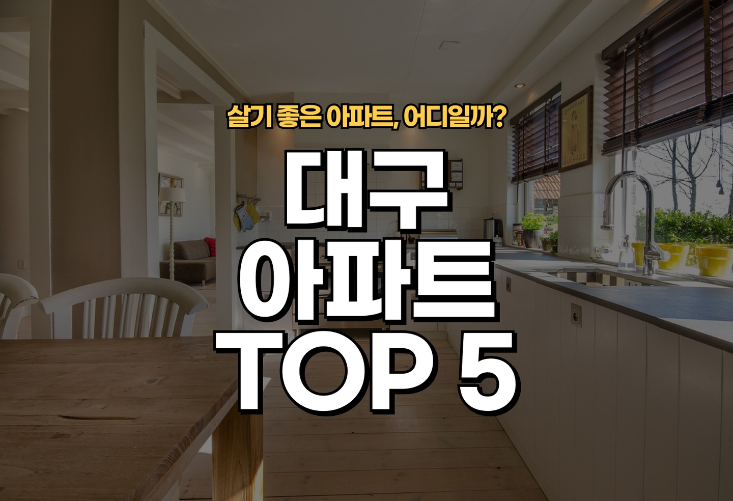 대구 아파트 추천 | 전세 월세 관리비 거주 후기 확인 (2026) thumbnail