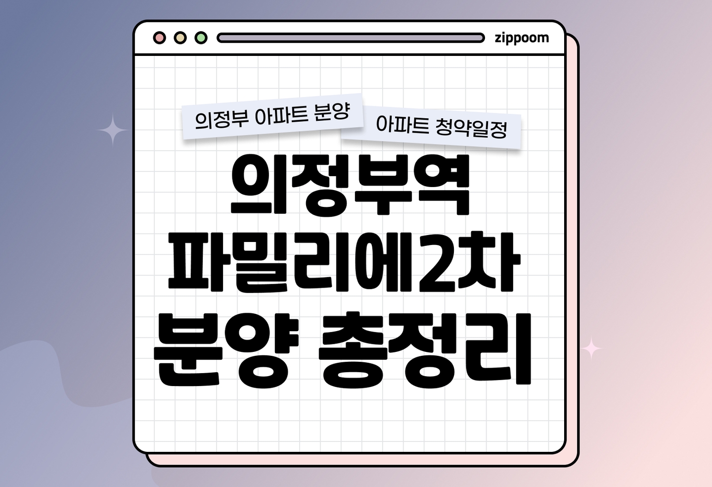 의정부역파밀리에2차 분양정보, 분양가, 청약 일정 알아보기 thumbnail