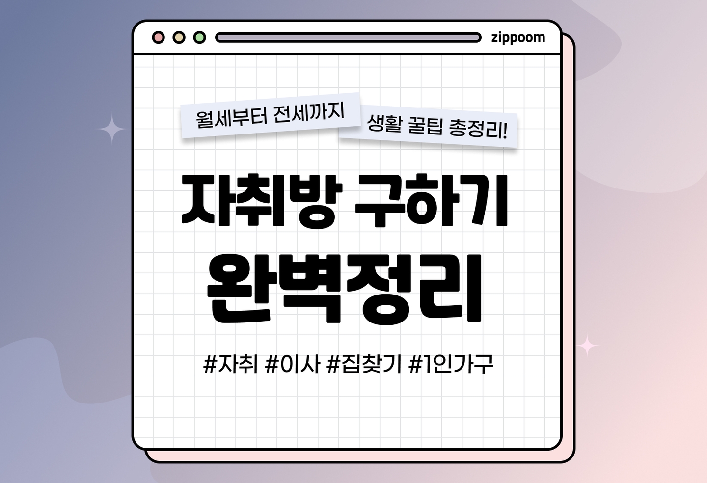 자취방 구하기 과정 | 집 찾기부터 이사까지 과정이 궁금하다면? (2026) thumbnail