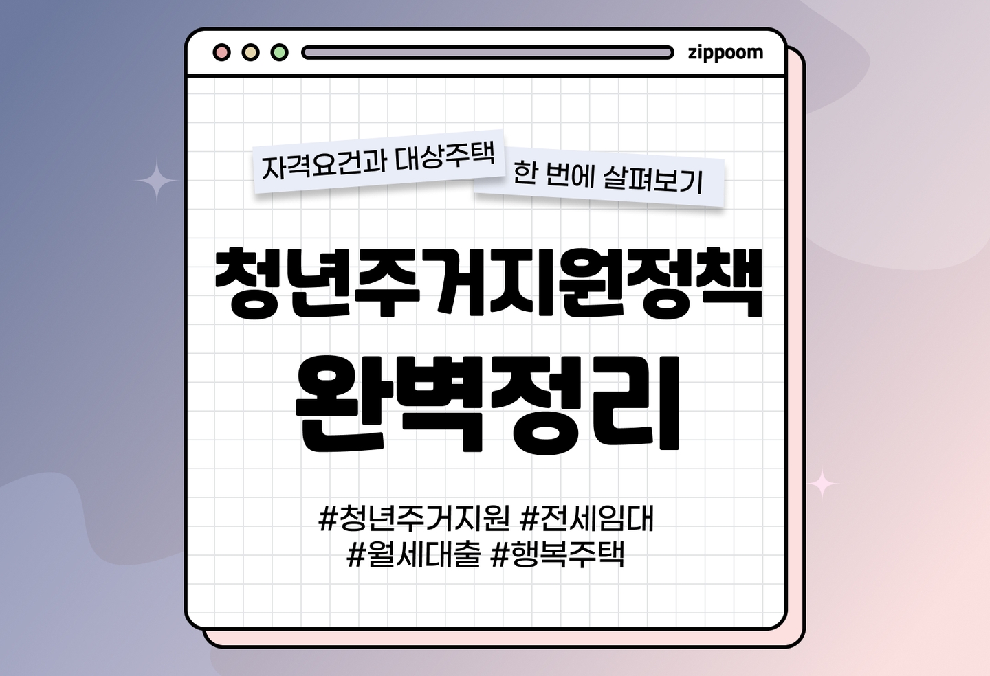 청년주거지원 정책, 신청방법 알아보기 | 낮은 임대료로 입주하자! thumbnail