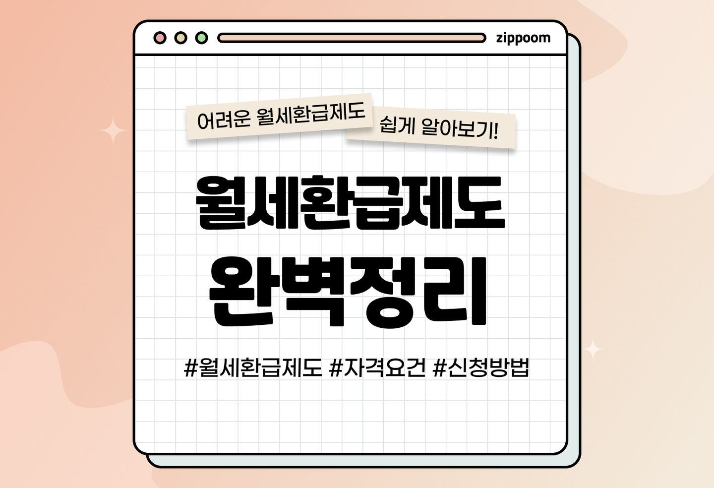 월세환급금 신청, 홈택스 월세환급 신청 방법 | 월세세액공제 어떻게 하나요? (2026) thumbnail