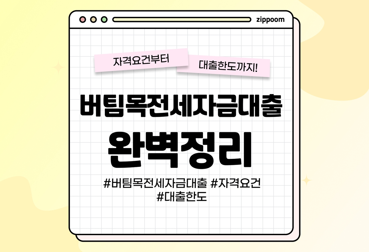버팀목전세자금 대출한도, 얼마일까요? | 버팀목전세자금 종류와 신청 방법 thumbnail