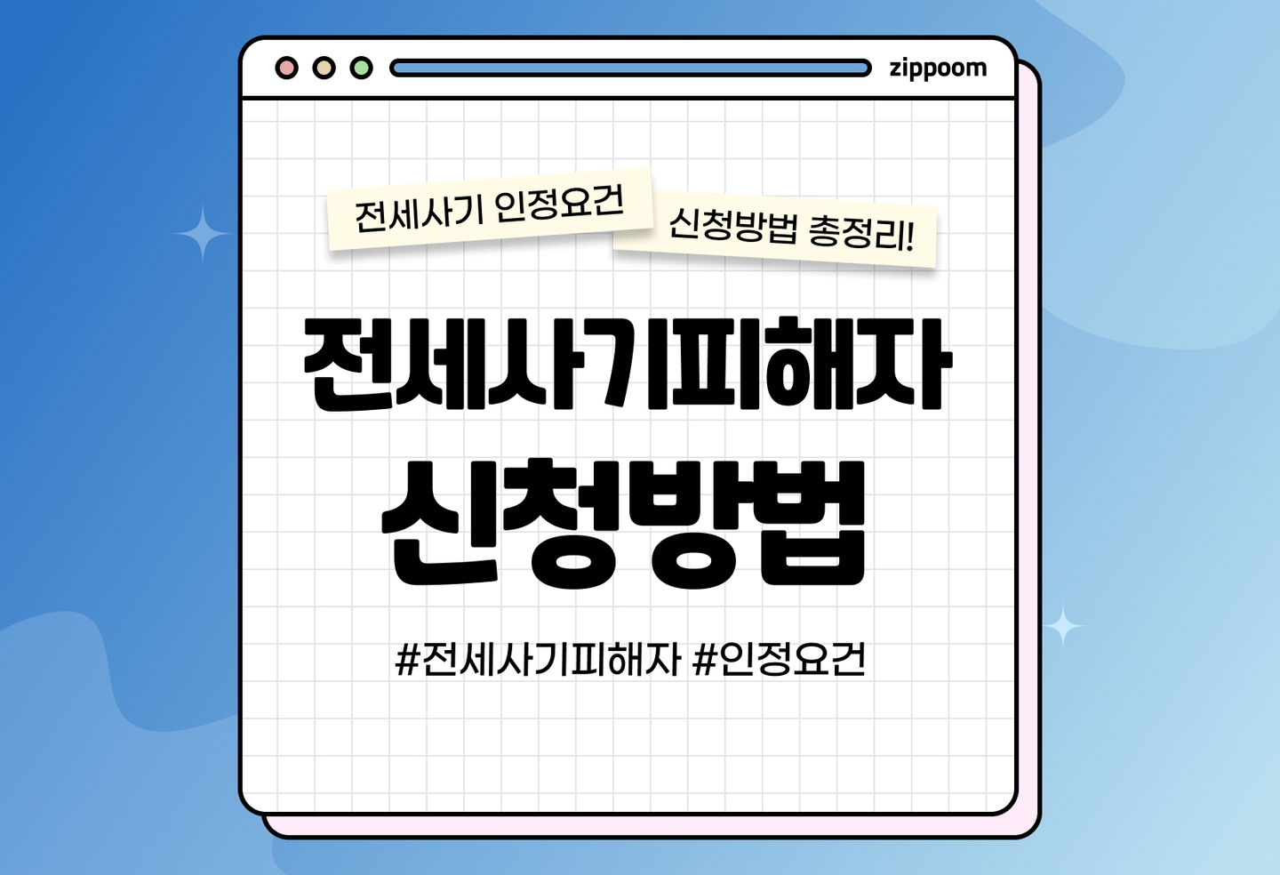 전세사기 피해자 인정 요건 | 어디서 어떻게 신청하나요? thumbnail