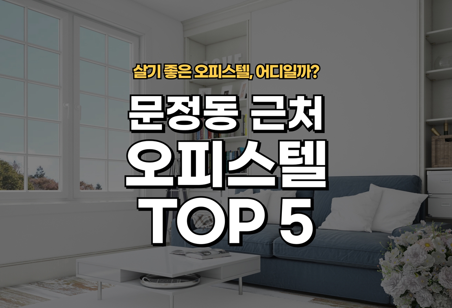 문정동 오피스텔 전세/월세 살기 좋은 곳은? (2026) thumbnail