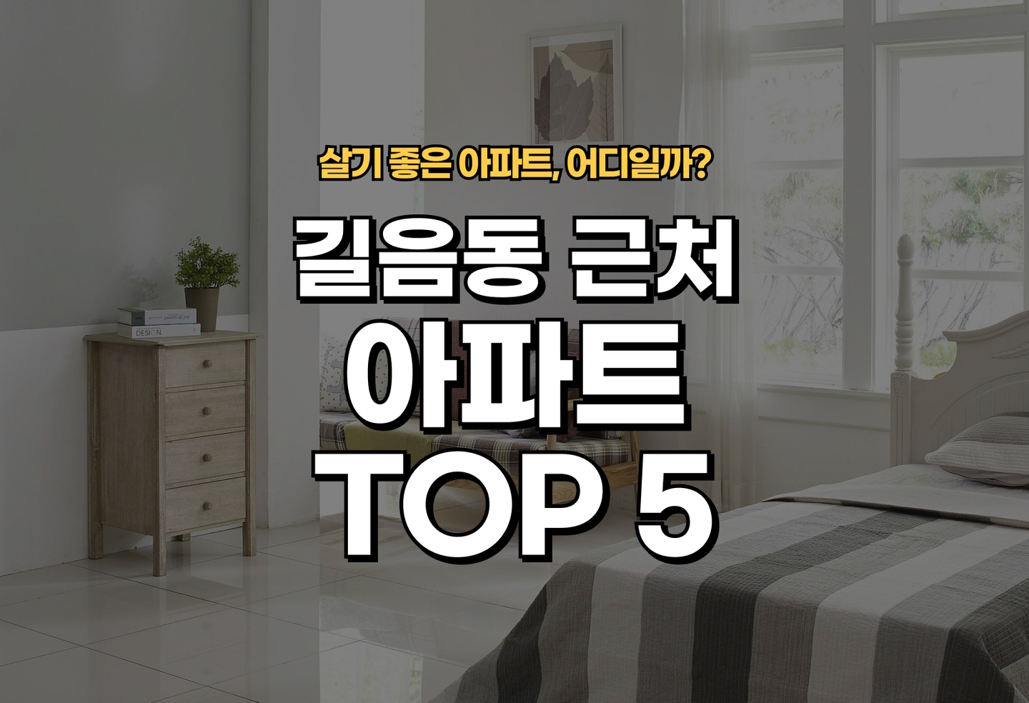길음동 아파트 전세/월세 살기 좋은 곳은? (2026) thumbnail
