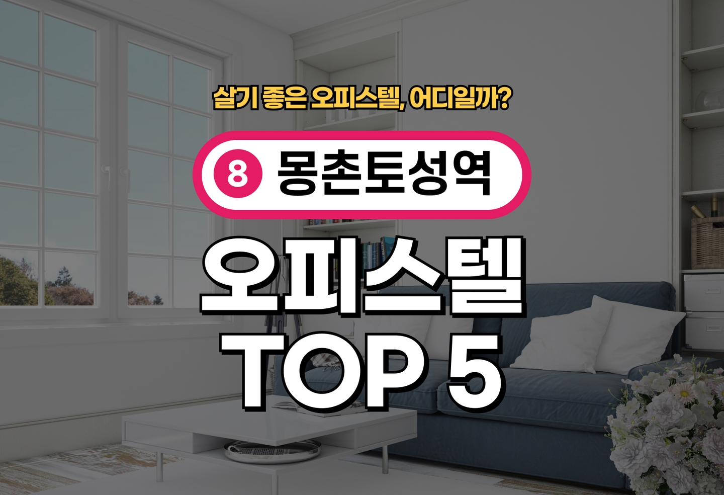 몽촌토성역 오피스텔 전세/월세 살기 좋은 곳은? (2026) thumbnail