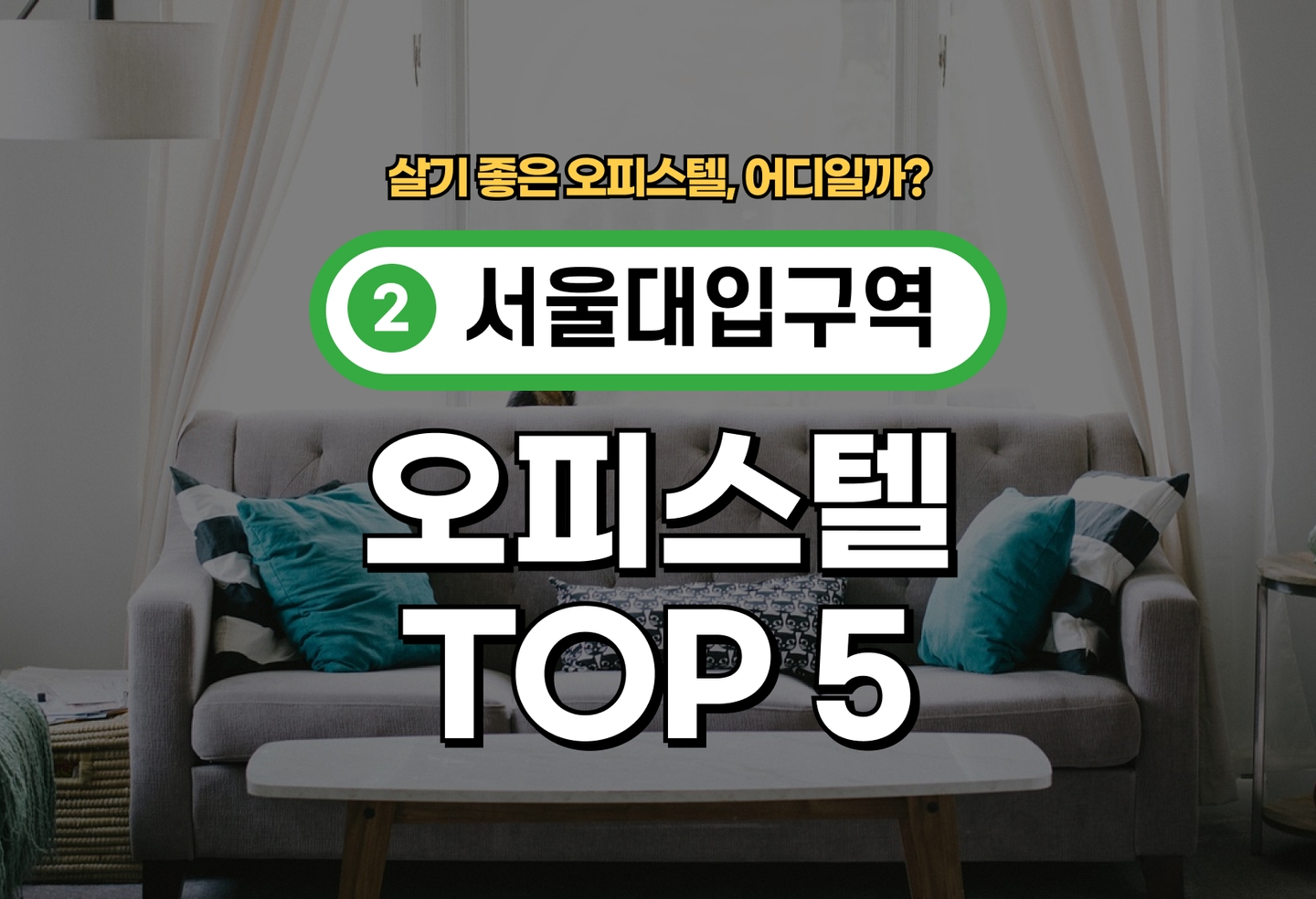 서울대입구역 오피스텔 전세/월세 살기 좋은 곳은? (2026) thumbnail