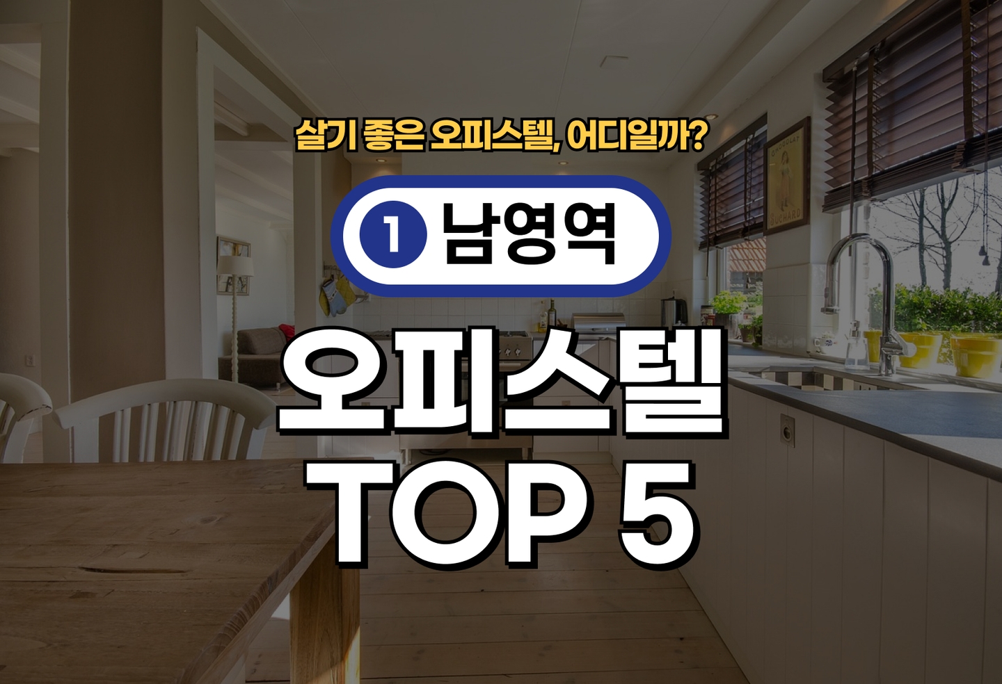 남영역 오피스텔 전세/월세 살기 좋은 곳은? (2026) thumbnail