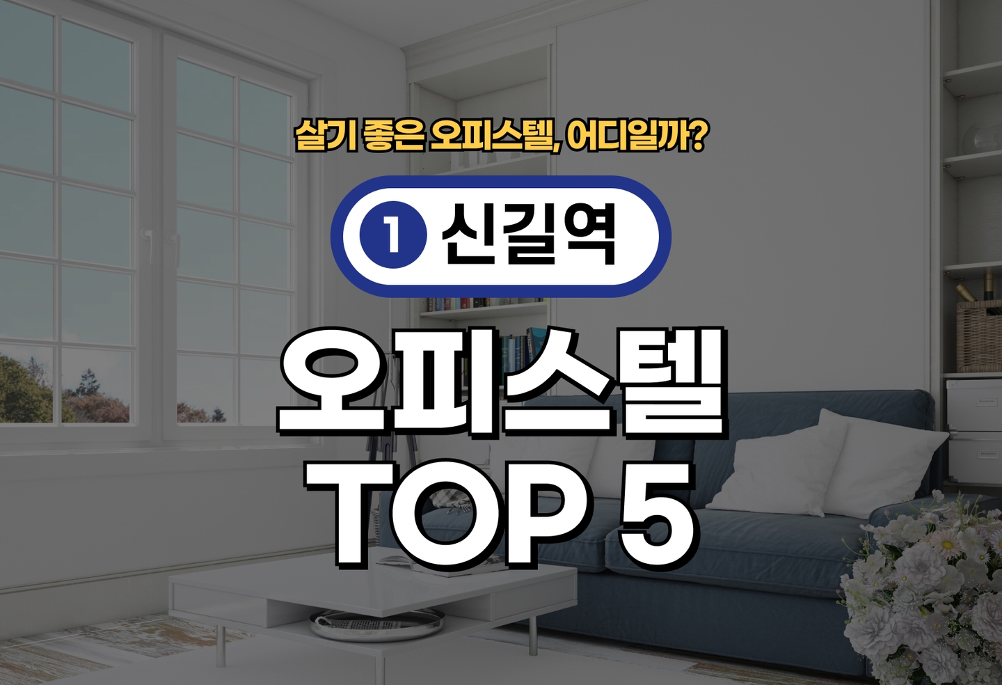 신길역 오피스텔 전세/월세 살기 좋은 곳은? (2026) thumbnail