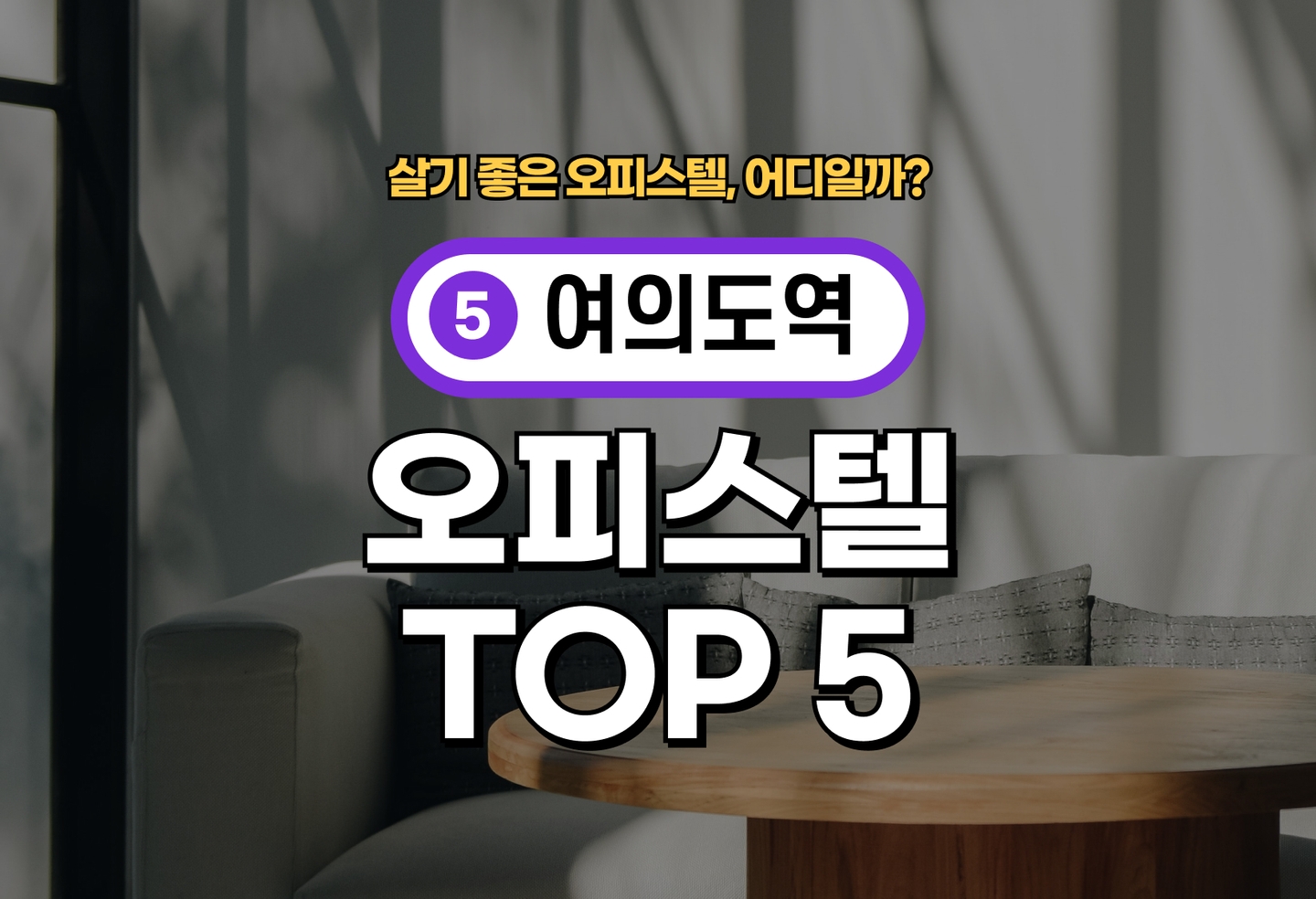 여의도역 오피스텔 전세/월세 살기 좋은 곳은? (2026) thumbnail