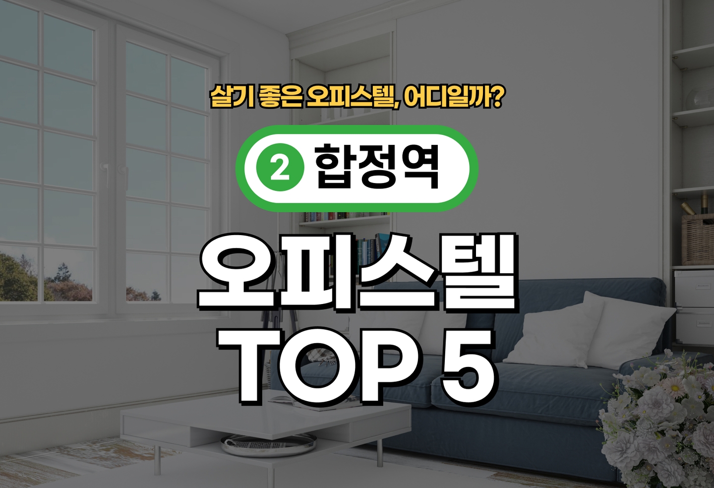 합정역 오피스텔 전세/월세 살기 좋은 곳은? (2026) thumbnail