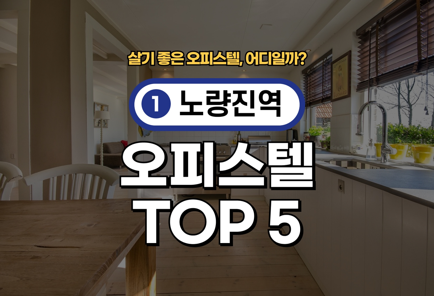 노량진역 오피스텔 전세/월세 살기 좋은 곳은? (2026) thumbnail