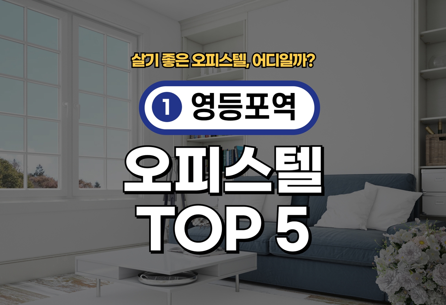 영등포역 오피스텔 전세/월세 살기 좋은 곳은? (2026) thumbnail