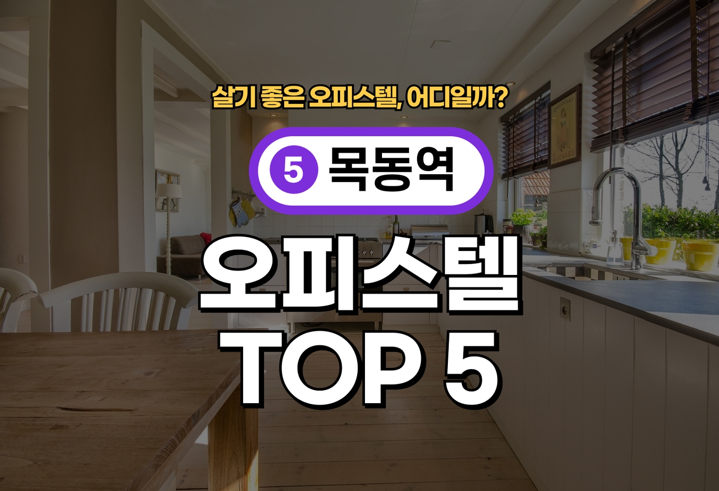 목동역 오피스텔 전세/월세 살기 좋은 곳은? (2026) thumbnail