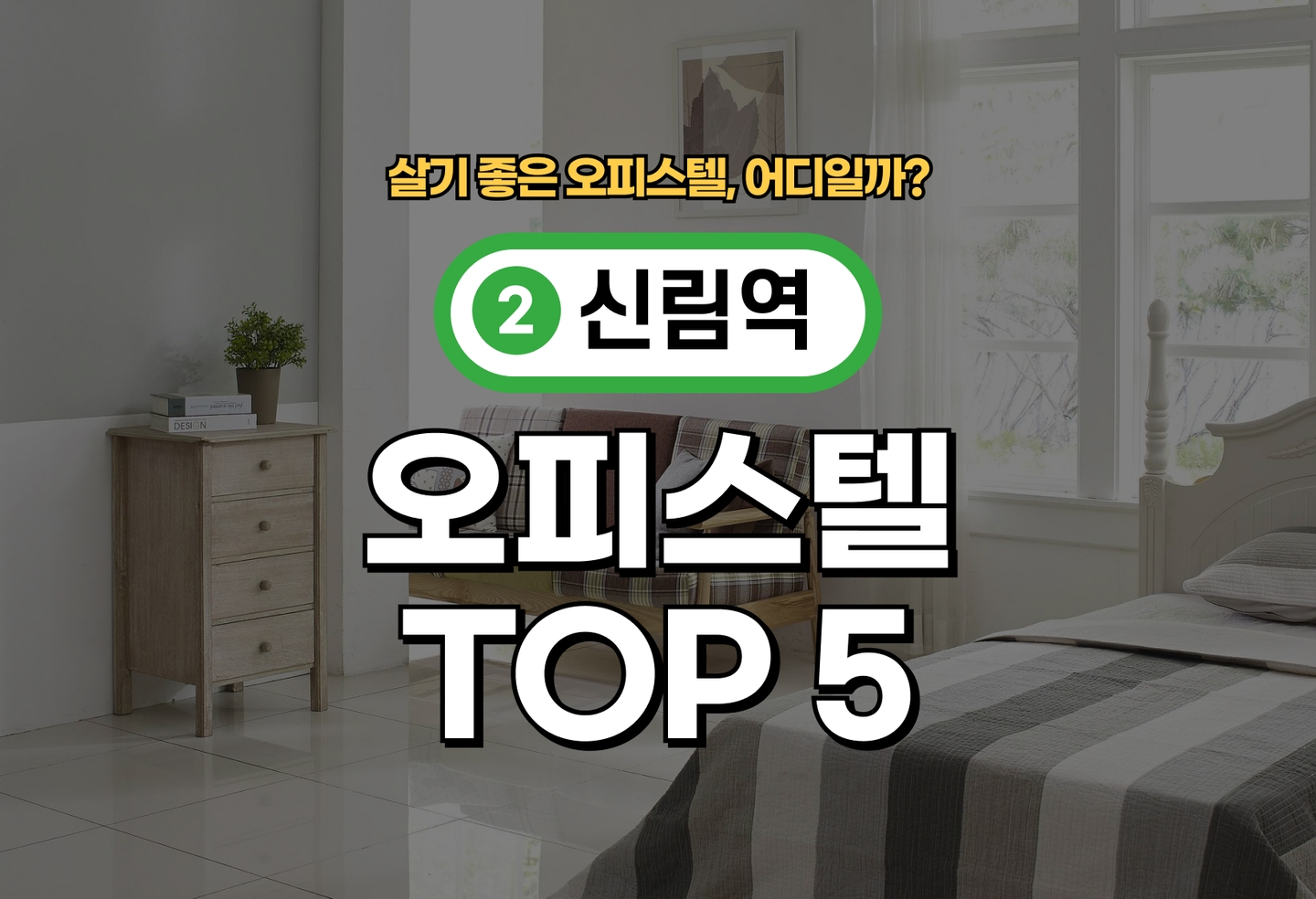 신림역 오피스텔 전세/월세 살기 좋은 곳은? (2026) thumbnail