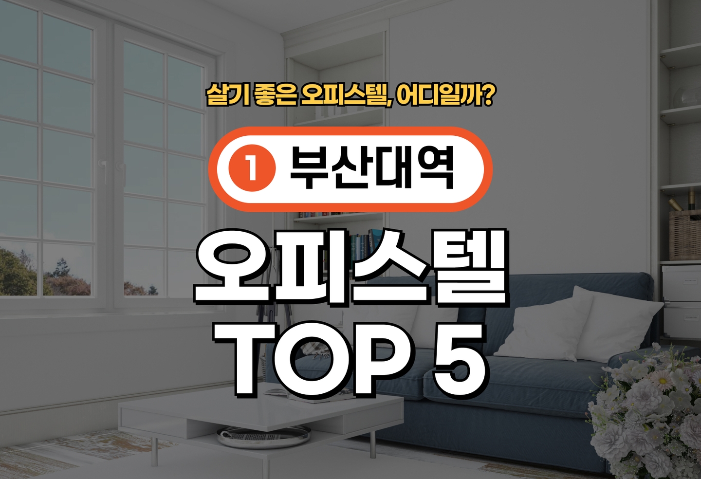 부산대역 오피스텔 전세/월세 살기 좋은 곳은? (2026) thumbnail