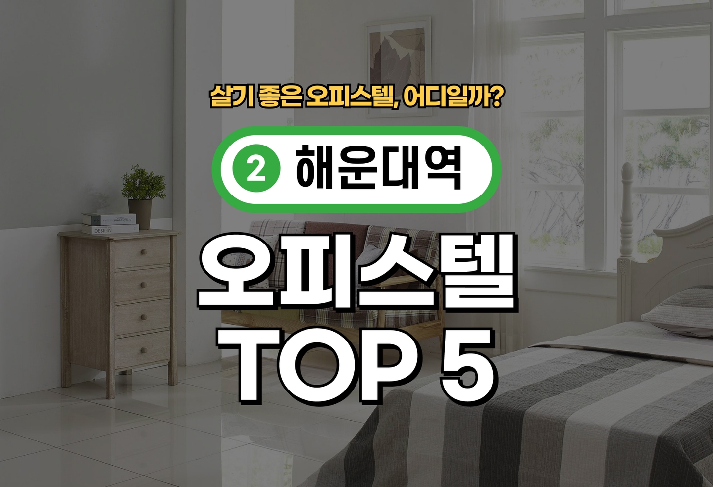 해운대역 오피스텔 전세/월세 살기 좋은 곳은? (2026) thumbnail