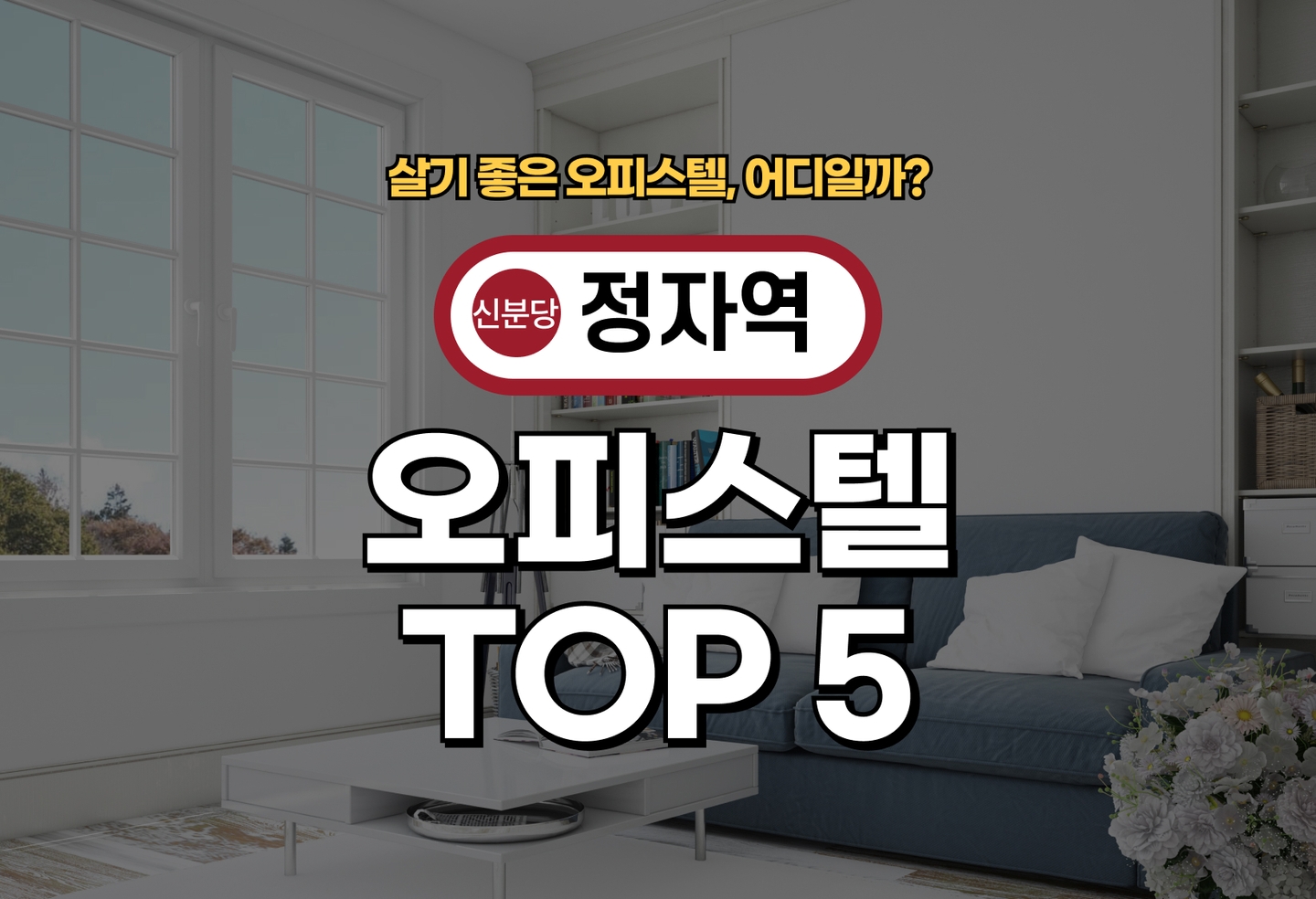 정자역 오피스텔 전세/월세 살기 좋은 곳은? (2026) thumbnail