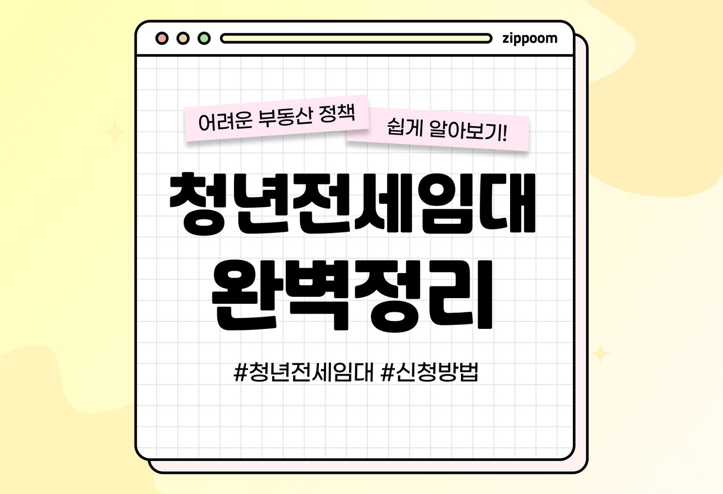 LH 청년전세임대주택 신청자격, 신청방법총정리 | 보증금 100만원으로 내 집 마련? (2026) thumbnail