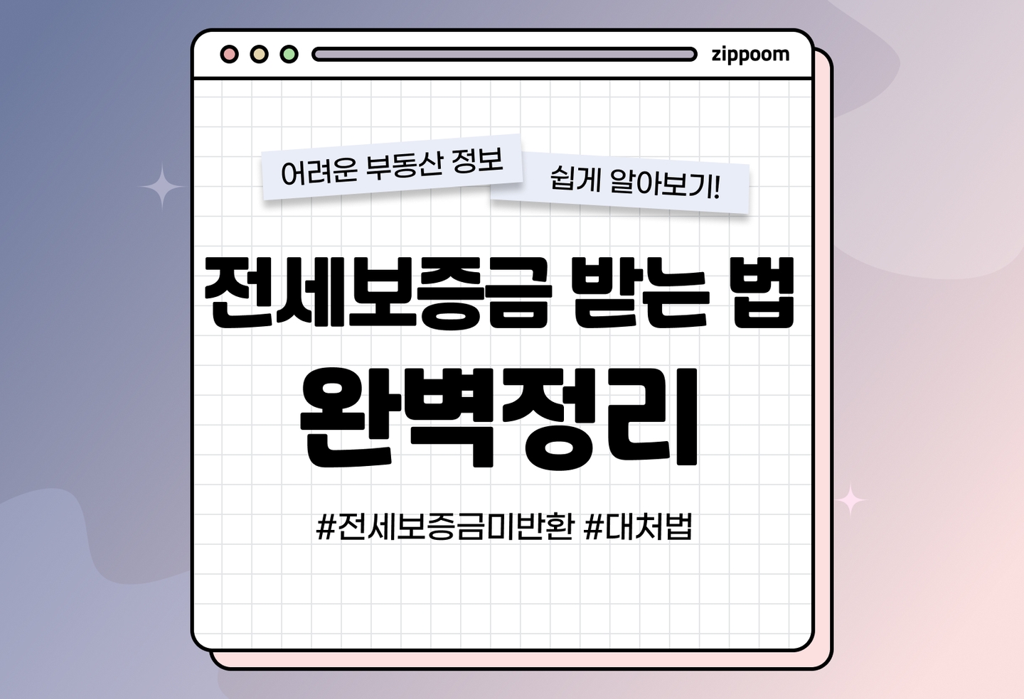 전세보증금 미반환시 대처 방법 | 이 방법 알면 전세보증금 받을 수 있어요! (2026) thumbnail