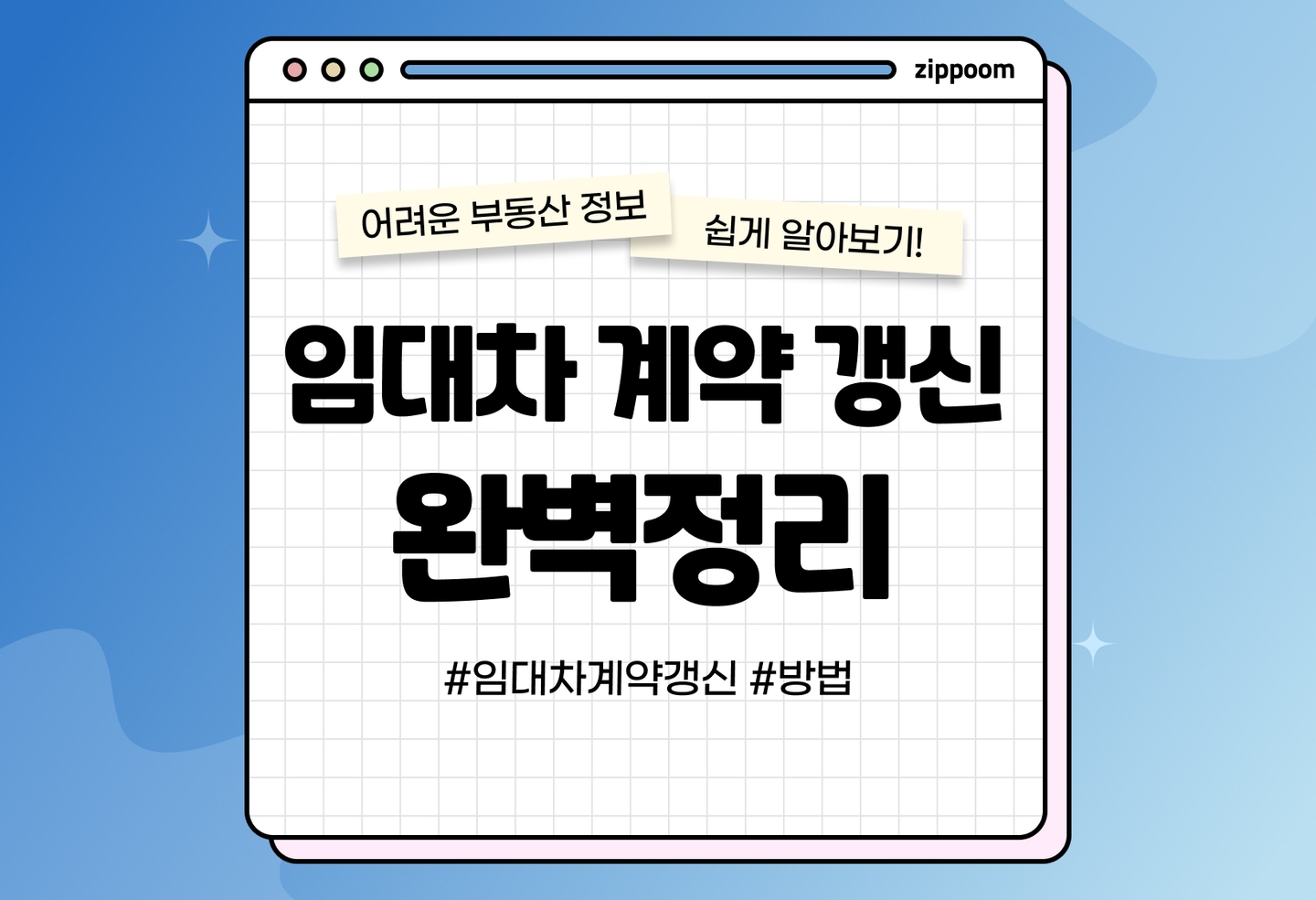임대차 계약 갱신 청구권 뜻과 사례 | 전세 계약 한 번 더 하고 싶어요! (2026) thumbnail