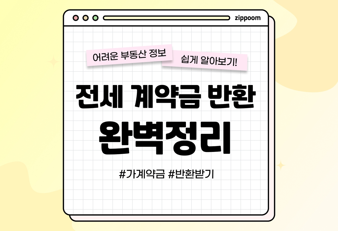 전세 계약금, 가계약금 반환 방법 | 전세 계약 해지할 때 계약금 돌려받기 (2026) thumbnail