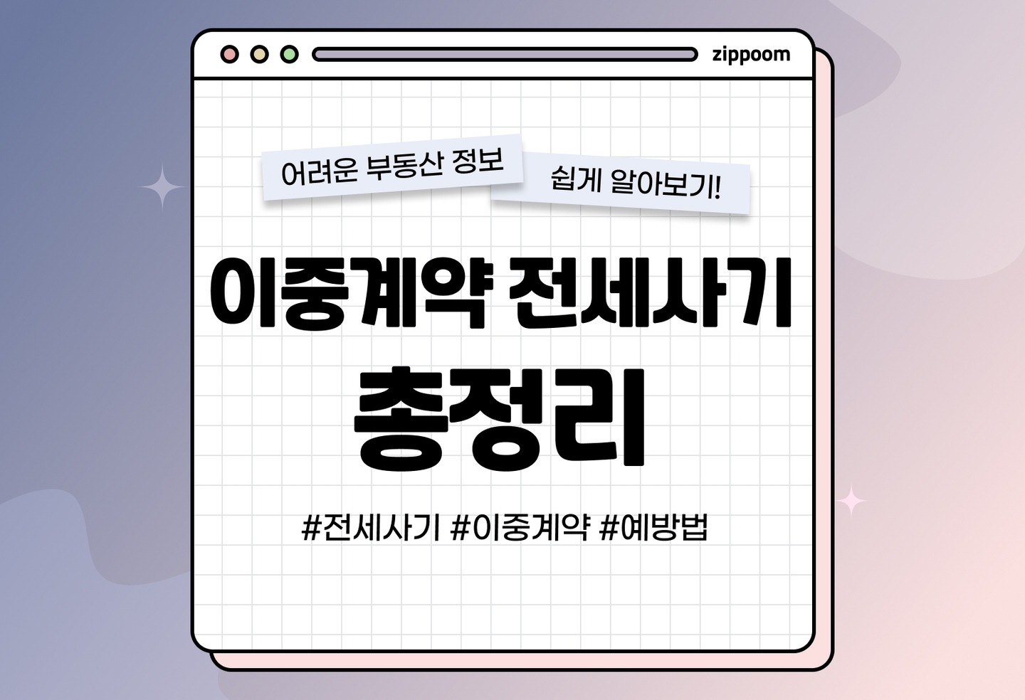 부동산 이중계약 전세사기 유형과 예방법 | 전세로 계약했는데, 월세였다고요? (2026) thumbnail