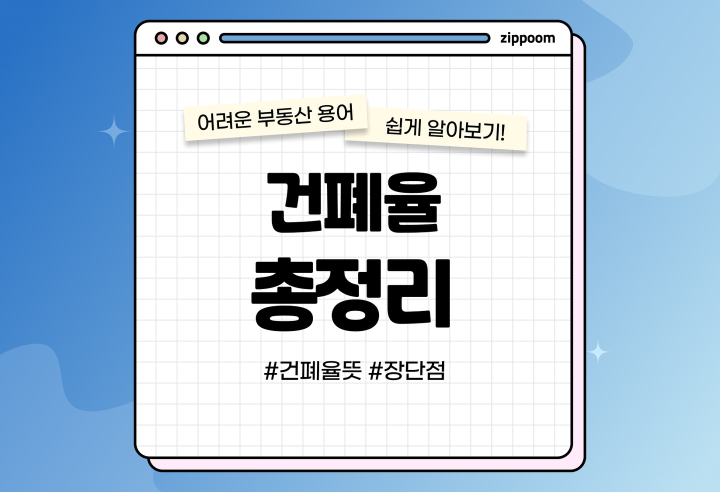 건폐율 뜻, 계산방법, 장단점 및 이유 (2026) thumbnail