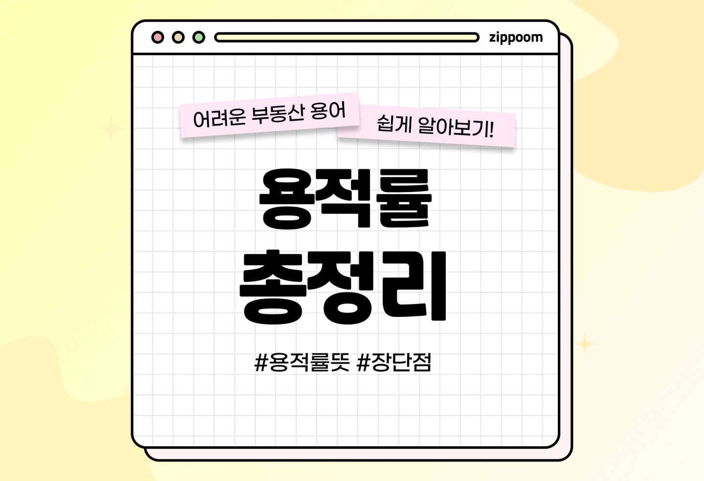용적률 뜻과 계산방법, 장단점 (2026) thumbnail