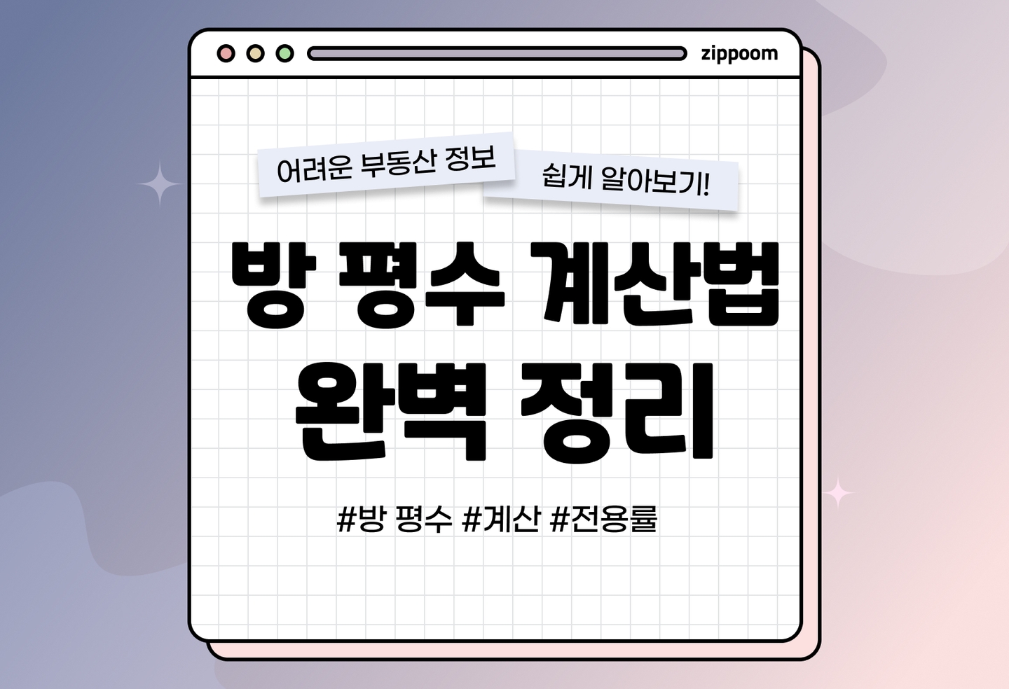 집, 방 평수, 전용률 계산방법 | 우리집, 도대체 몇 평이지? (2026) thumbnail