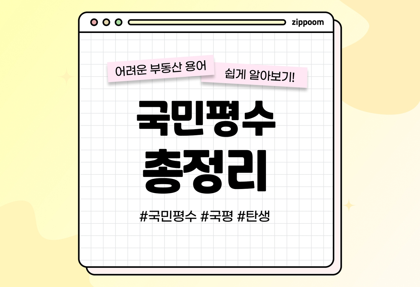 국평, 국민평수의 뜻과 의미, 인기있는 이유 (2026) thumbnail