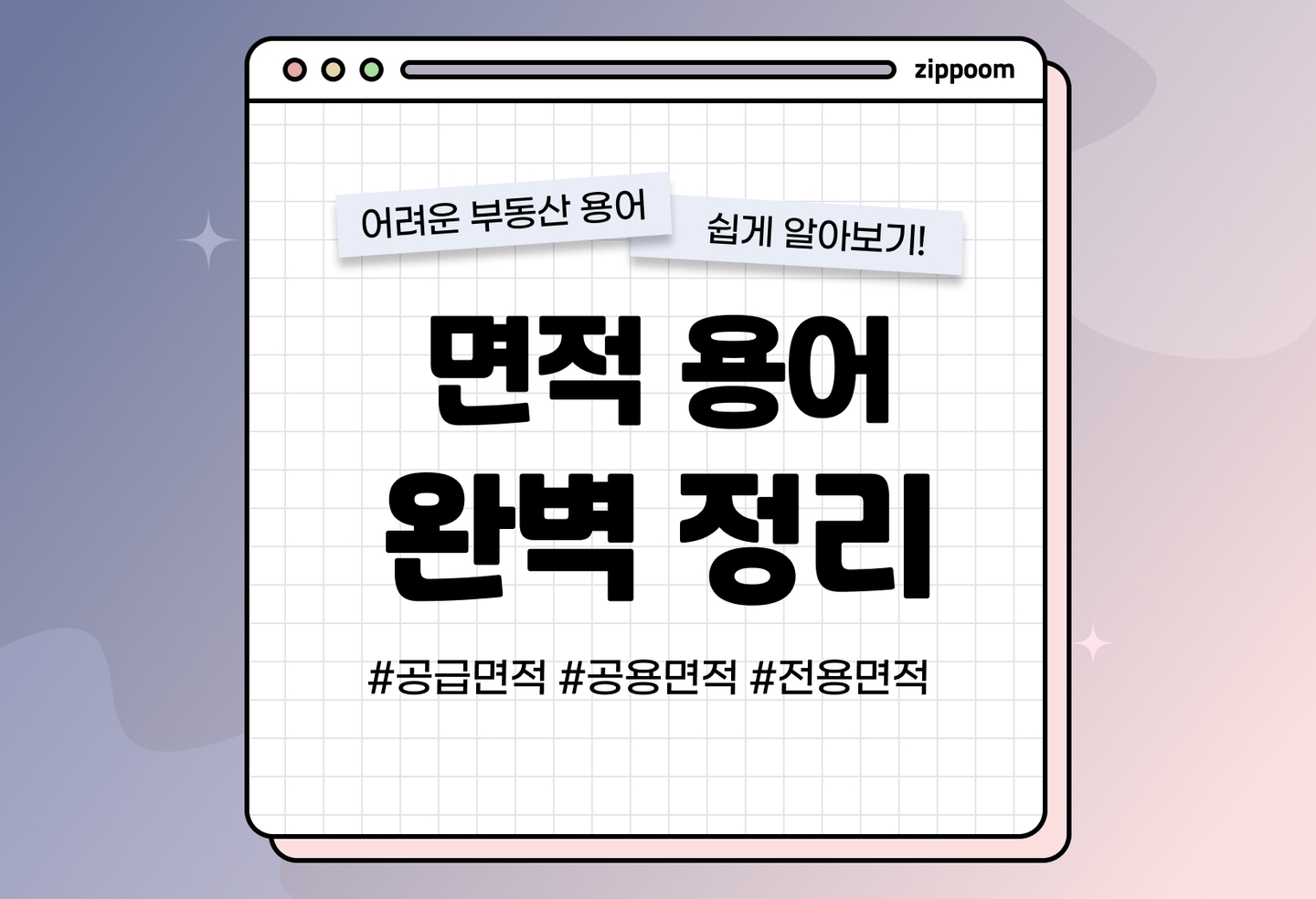 공급면적/공용면적/전용면적/서비스면적/계약면적 뜻, 의미 (2026) thumbnail