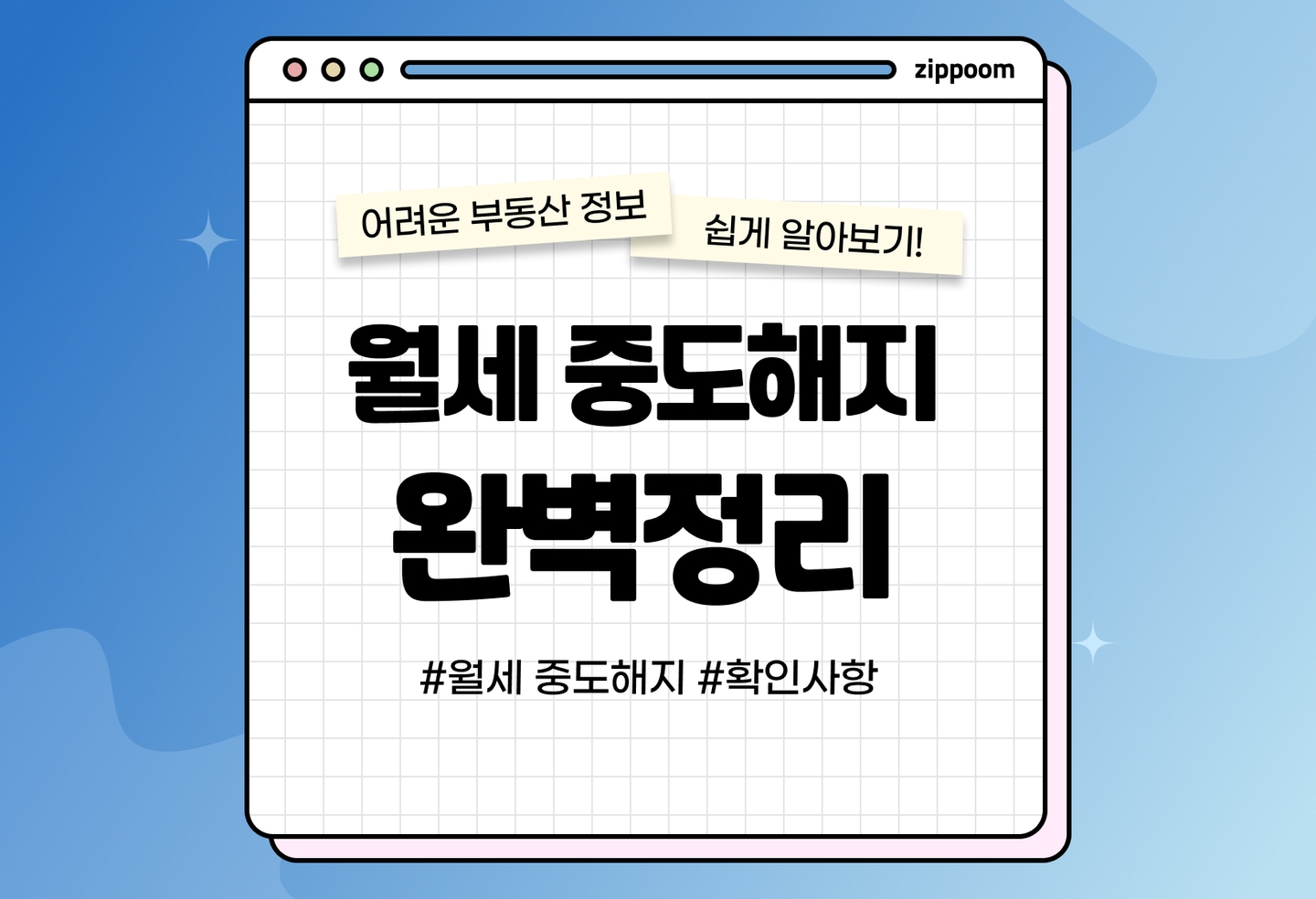 월세 중도해지 이사 가능할까?|보증금·복비·통보기간 총정리 (2026) thumbnail