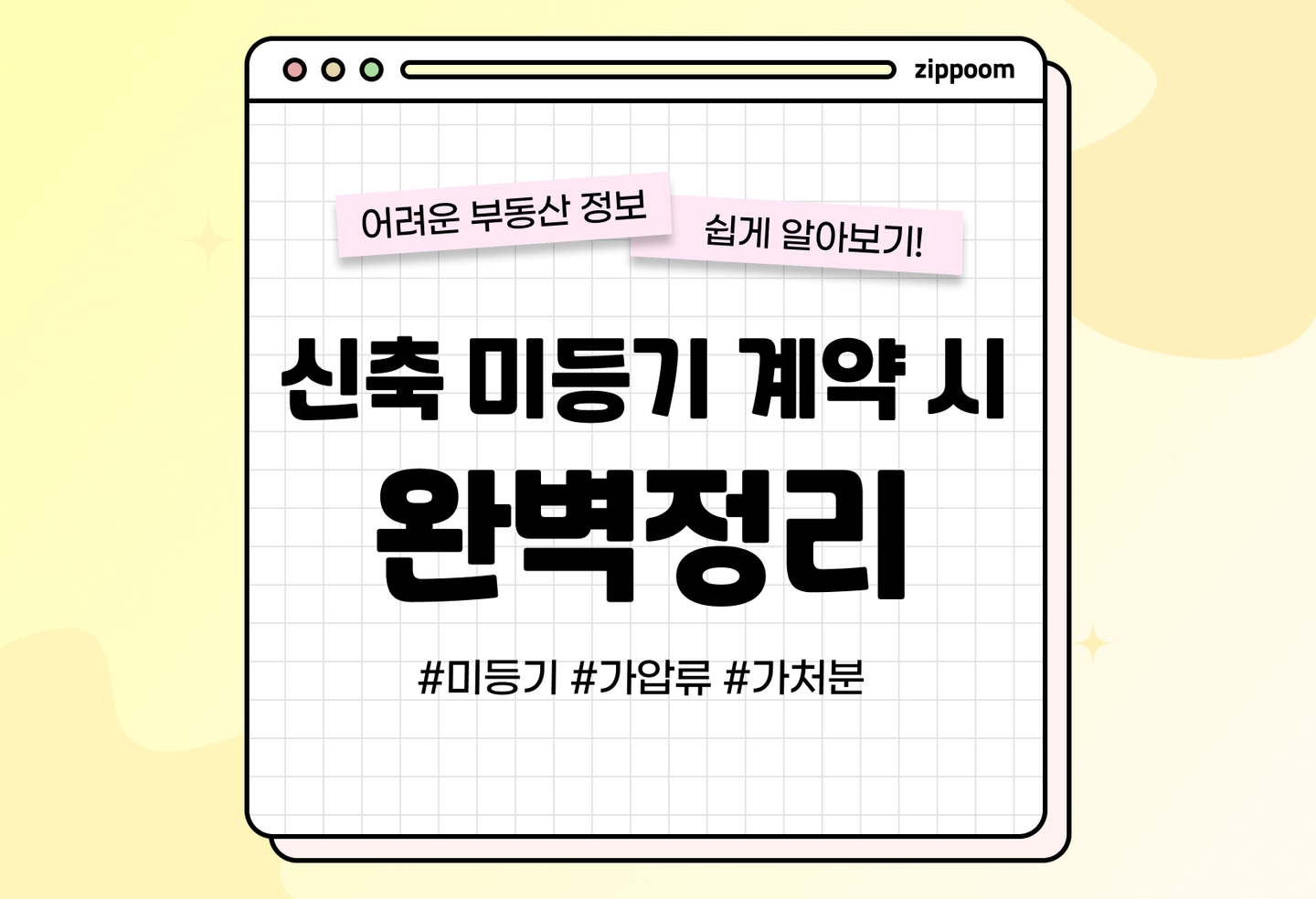 신축 미등기 아파트 전세 계약 주의사항 TOP 5 (2026) thumbnail