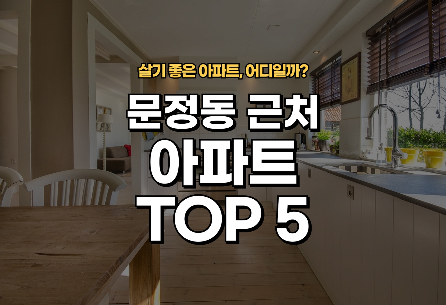문정동 아파트 전세/월세 살기 좋은 곳은? (2026) thumbnail
