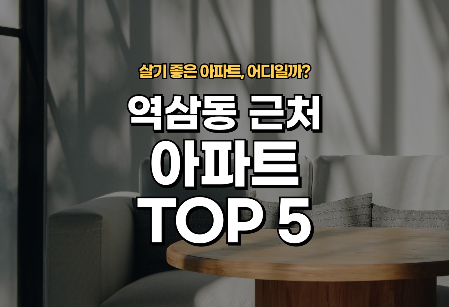 역삼동 아파트 전세/월세 살기 좋은 곳은? (2026) thumbnail