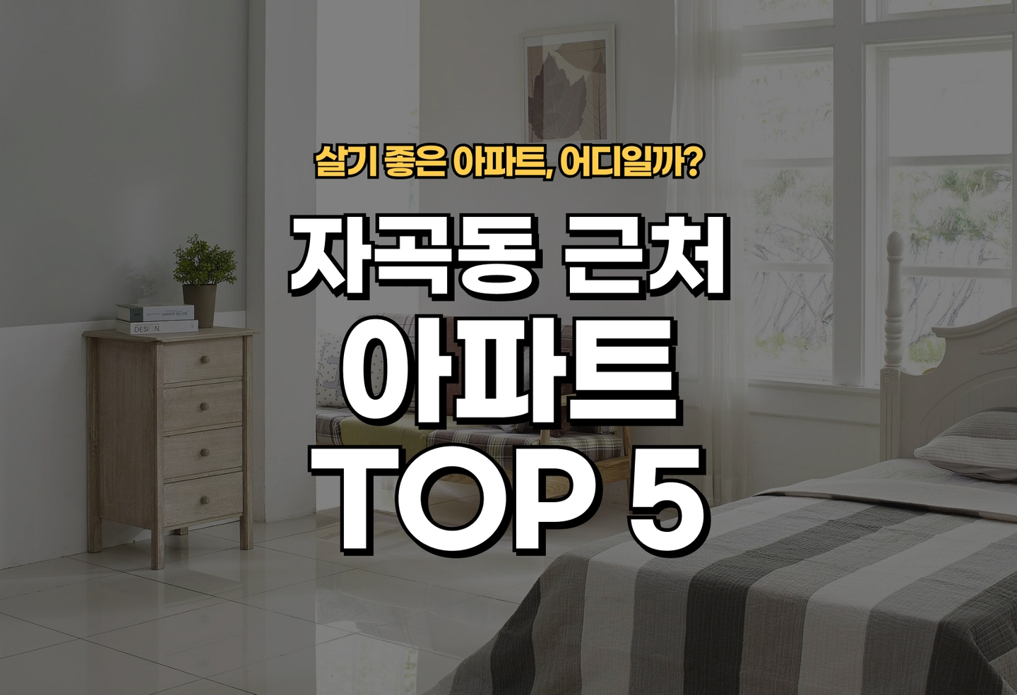 자곡동 아파트 전세/월세 살기 좋은 곳은? (2026) thumbnail