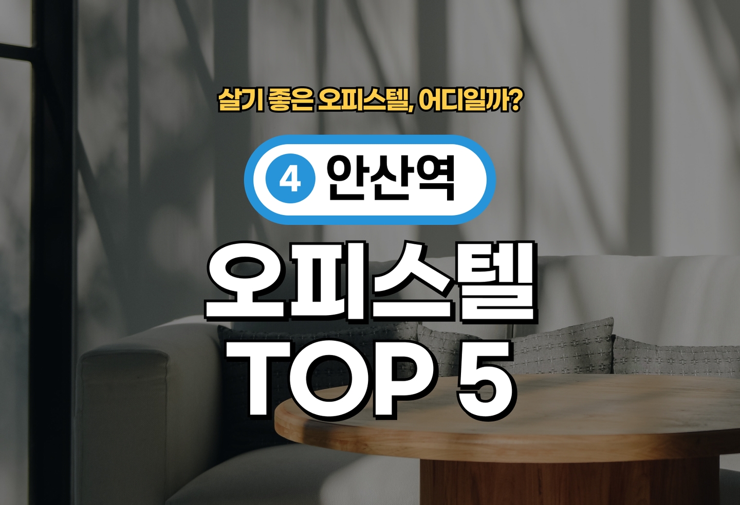 안산역 오피스텔 전세/월세 살기 좋은 곳은? (2026) thumbnail