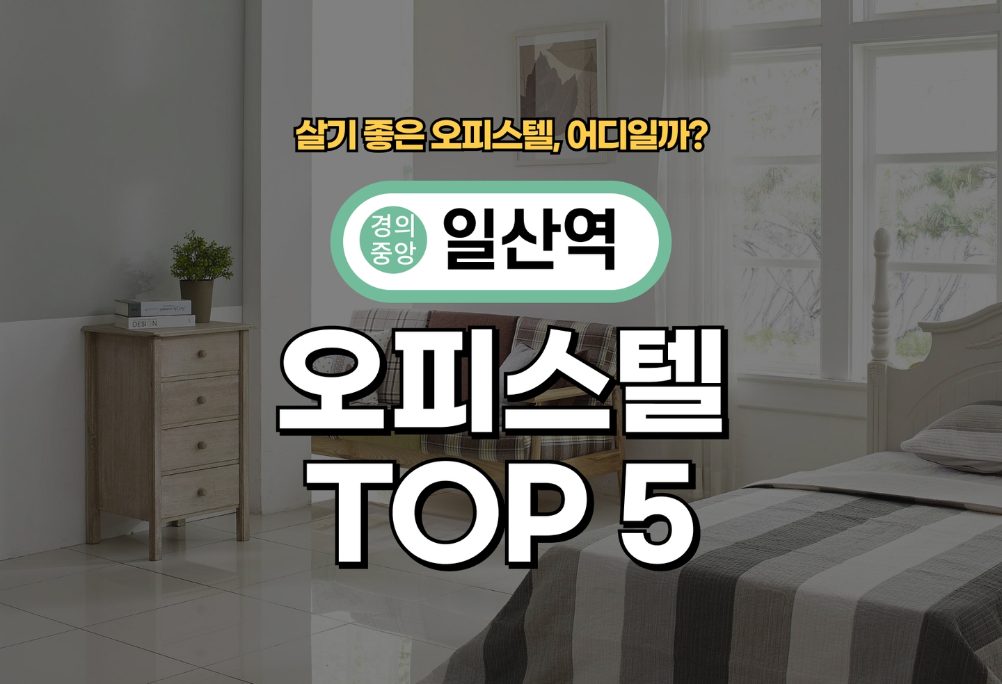 일산역 오피스텔 전세/월세 살기 좋은 곳은? (2026) thumbnail