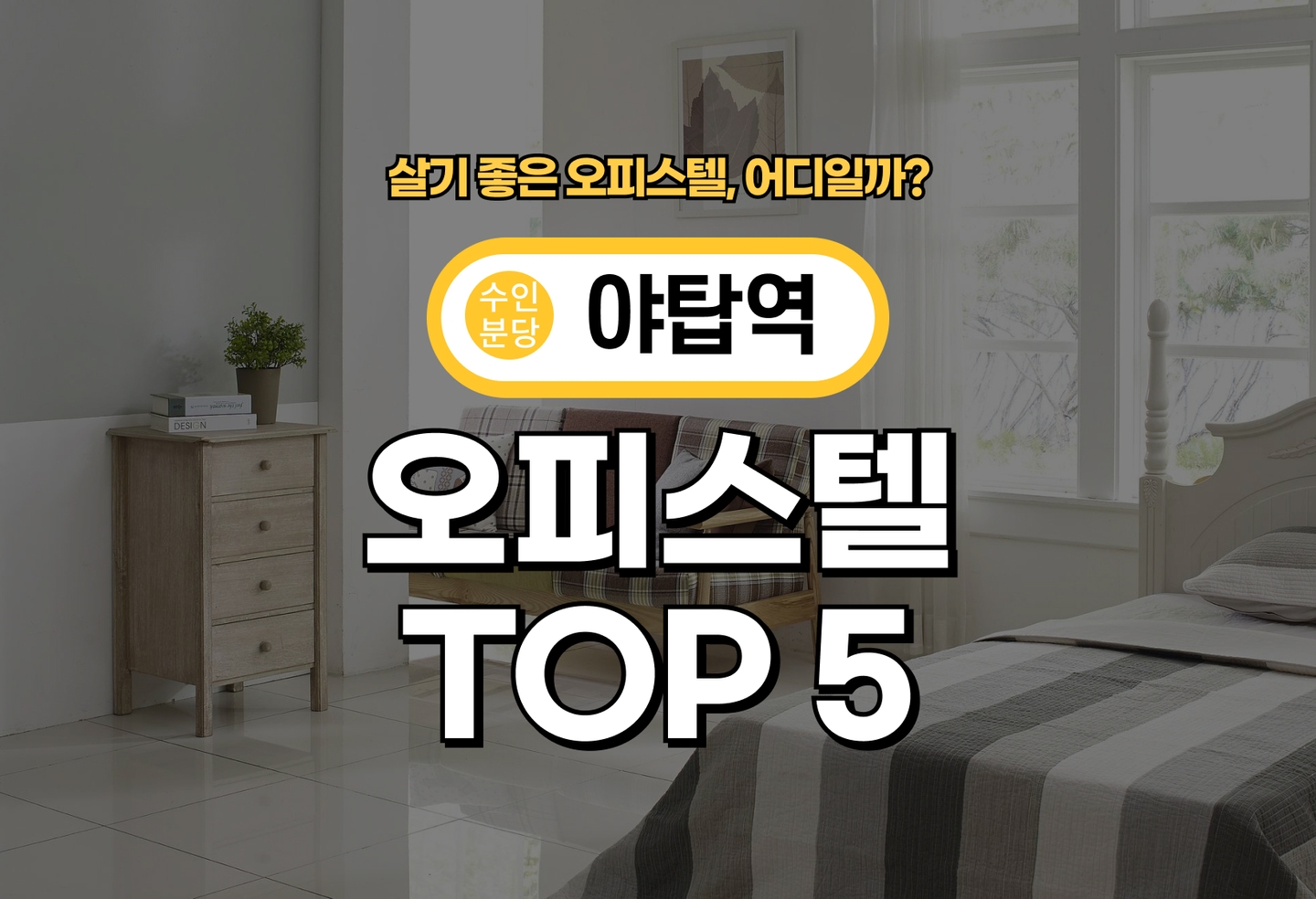 야탑역 오피스텔 전세/월세 살기 좋은 곳은? (2026) thumbnail