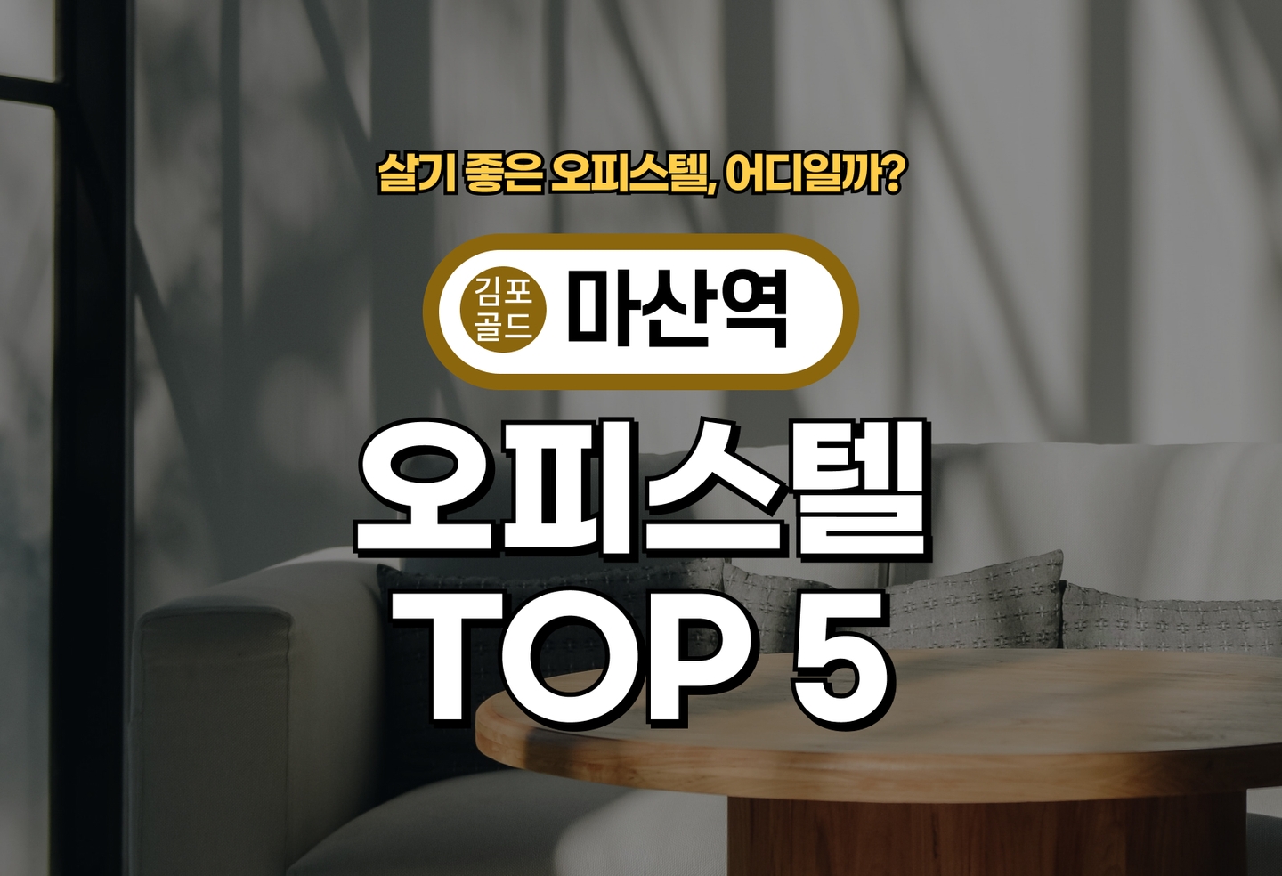 김포 마산역 오피스텔 전세/월세 살기 좋은 곳은? (2026) thumbnail