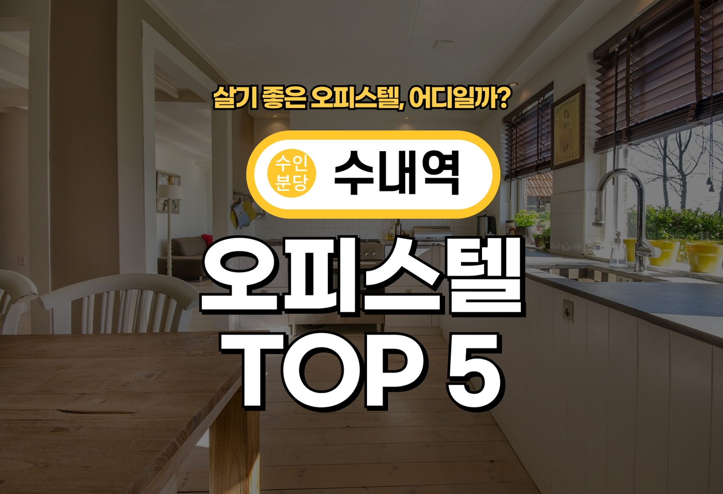 수내역 오피스텔 전세/월세 살기 좋은 곳은? (2026) thumbnail