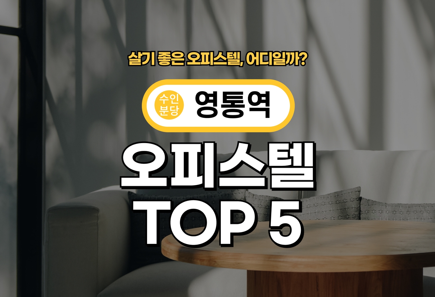 영통역 오피스텔 전세/월세 살기 좋은 곳은? (2026) thumbnail