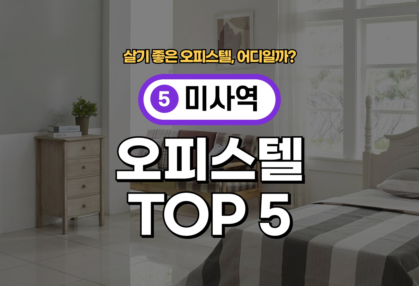 미사역 오피스텔 전세/월세 살기 좋은 곳은? (2026) thumbnail