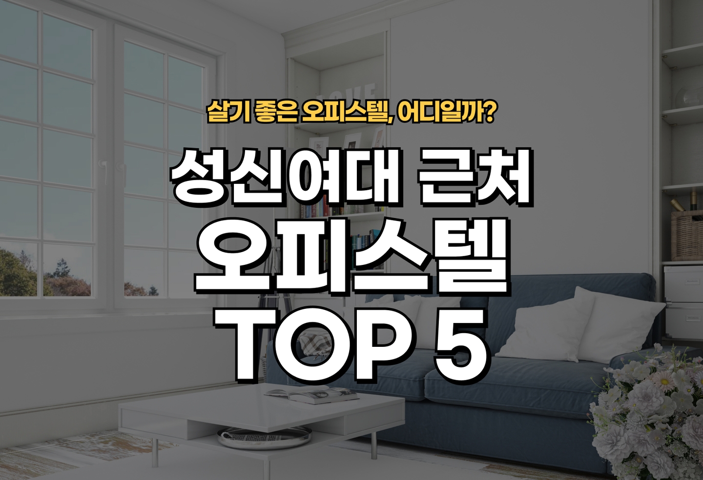 성신여대 오피스텔 전세/월세 살기 좋은 곳은? (2026) thumbnail