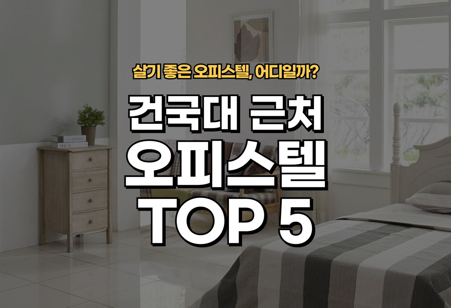 건국대 오피스텔 전세/월세 살기 좋은 곳은? (2026) thumbnail